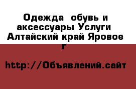 Одежда, обувь и аксессуары Услуги. Алтайский край,Яровое г.